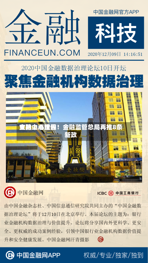 支持上海世界
金融中心建设!金融监管总局再推8条新政-第2张图片