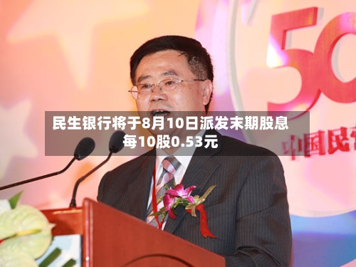 民生银行将于8月10日派发末期股息每10股0.53元-第1张图片