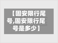 【固安限行尾号,固安限行尾号是多少】-第3张图片