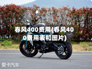 春风400费用(春风400费用表和图片)-第2张图片