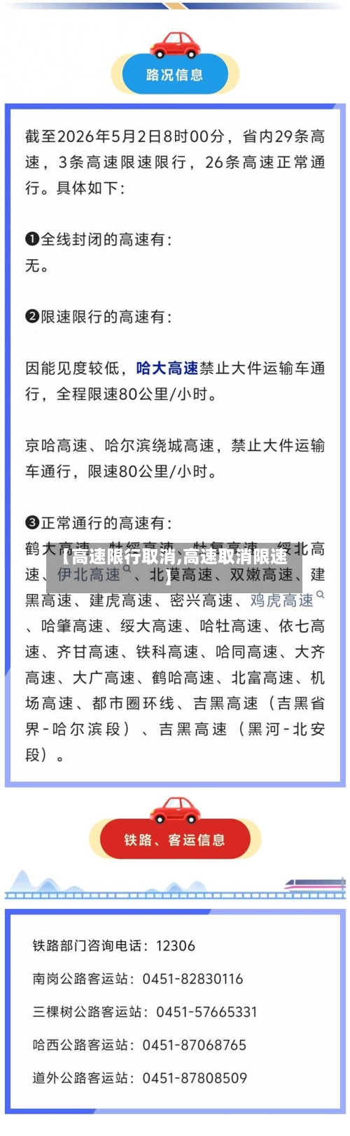 【高速限行取消,高速取消限速】