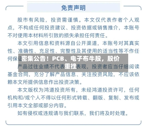 密集公告！PCB、电子布牛股，股价重挫-第3张图片
