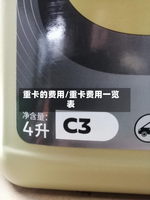 重卡的费用/重卡费用一览表