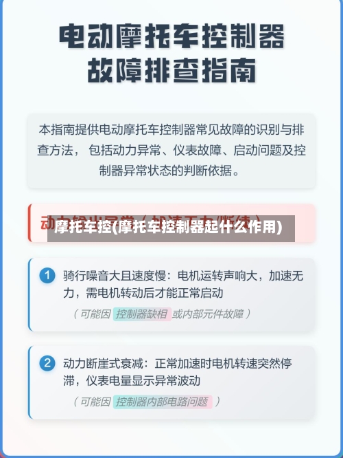 摩托车控(摩托车控制器起什么作用)