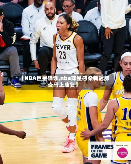【NBA巨星确诊,nba球星感染新冠肺炎马上康复】