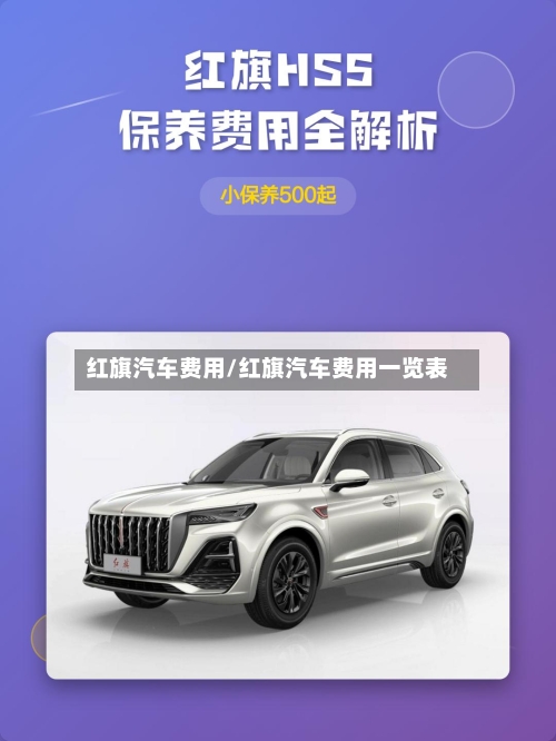 红旗汽车费用/红旗汽车费用一览表-第2张图片