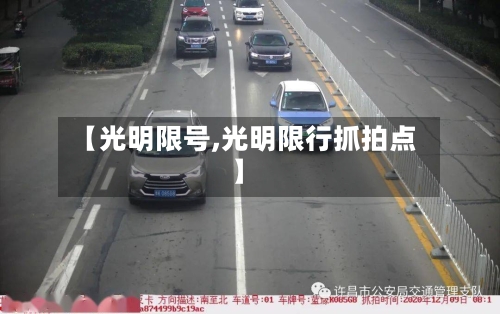 【光明限号,光明限行抓拍点】
