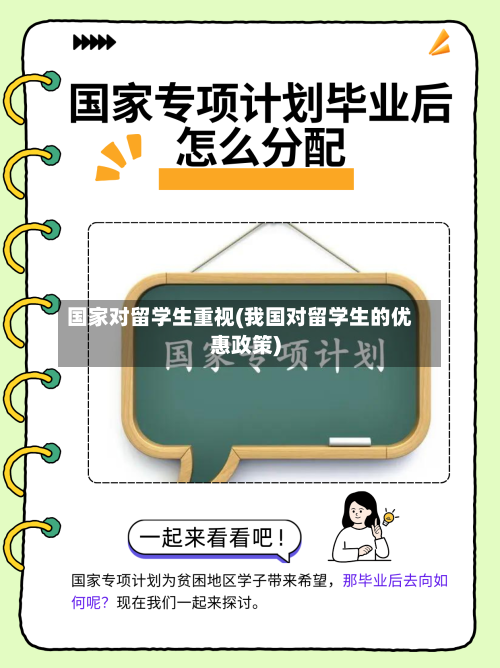 国家对留学生重视(我国对留学生的优惠政策)-第3张图片