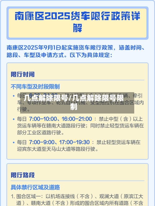 几点解除限号/几点解除限号限制