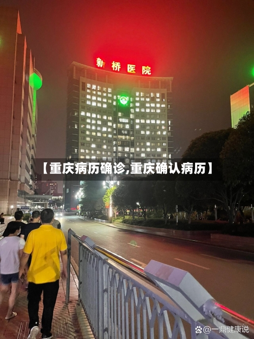 【重庆病历确诊,重庆确认病历】-第2张图片