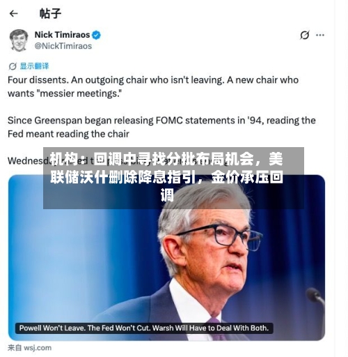 机构：回调中寻找分批布局机会	，美联储沃什删除降息指引，金价承压回调-第3张图片