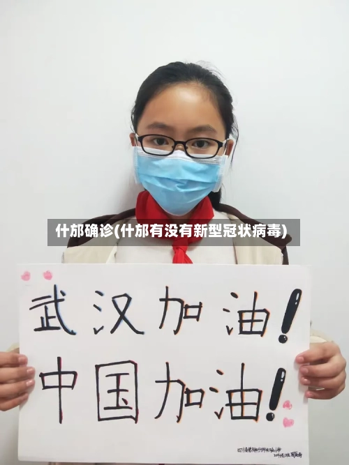 什邡确诊(什邡有没有新型冠状病毒)