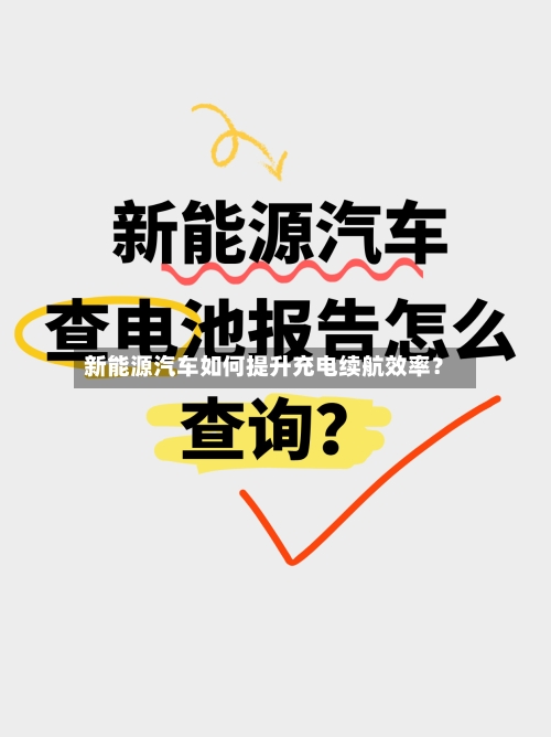 新能源汽车如何提升充电续航效率?