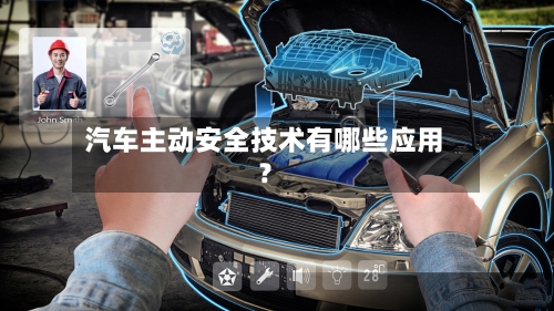 汽车主动安全技术有哪些应用？-第3张图片