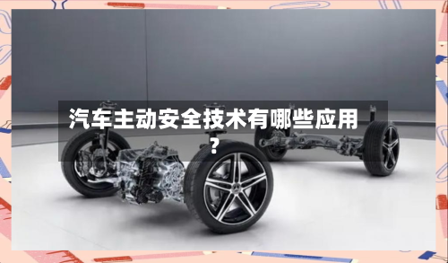 汽车主动安全技术有哪些应用？-第2张图片