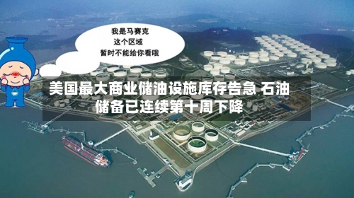 美国最大商业储油设施库存告急 石油储备已连续第十周下降-第2张图片