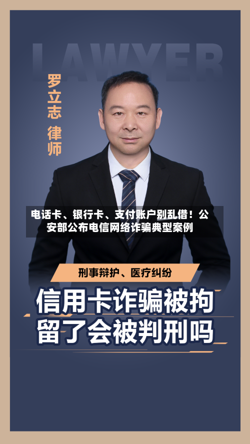 电话卡、银行卡、支付账户别乱借！公安部公布电信网络诈骗典型案例-第3张图片