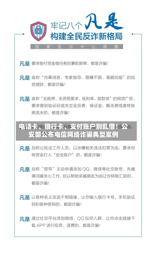 电话卡、银行卡、支付账户别乱借!公安部公布电信网络诈骗典型案例