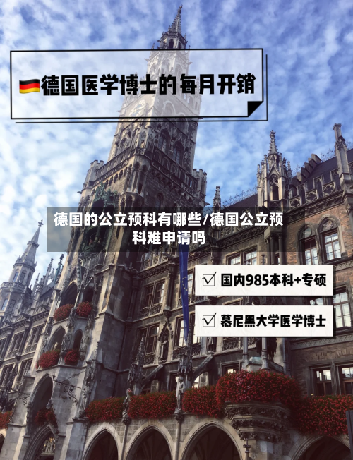 德国的公立预科有哪些/德国公立预科难申请吗-第2张图片
