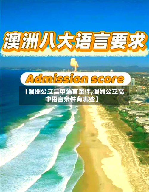 【澳洲公立高中语言条件,澳洲公立高中语言条件有哪些】