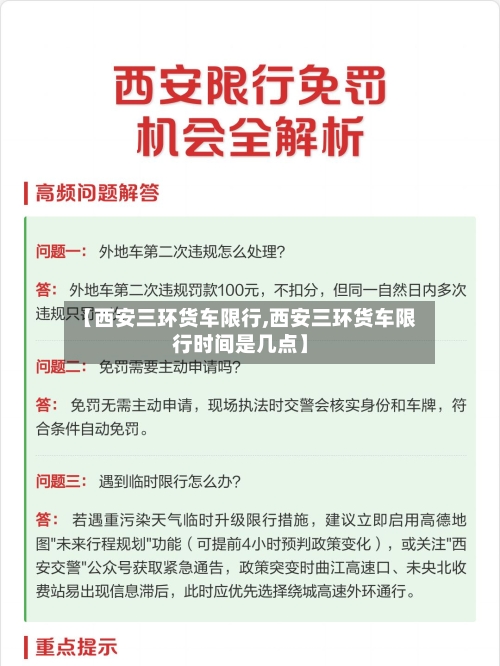 【西安三环货车限行,西安三环货车限行时间是几点】