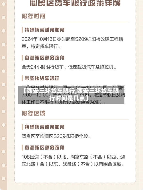 【西安三环货车限行,西安三环货车限行时间是几点】-第2张图片