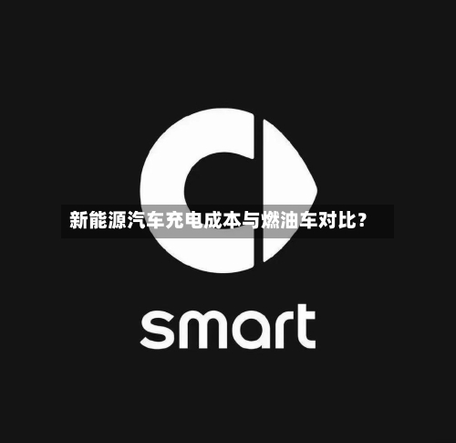 新能源汽车充电成本与燃油车对比?-第2张图片