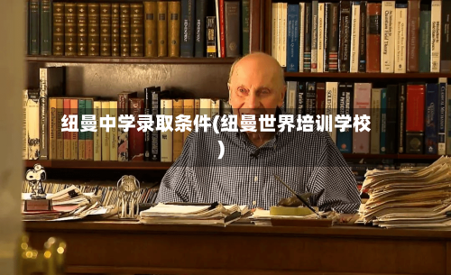 纽曼中学录取条件(纽曼世界培训学校)
