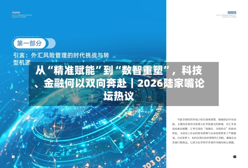 从“精准赋能”到“数智重塑	”，科技	、金融何以双向奔赴｜2026陆家嘴论坛热议-第3张图片