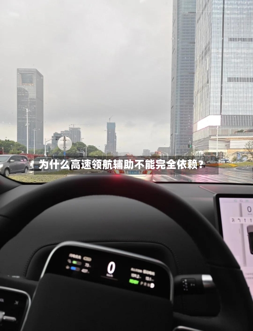 为什么高速领航辅助不能完全依赖？-第2张图片