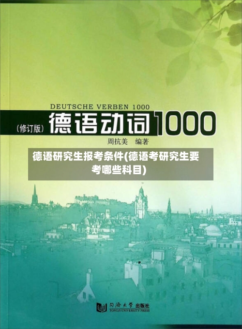 德语研究生报考条件(德语考研究生要考哪些科目)