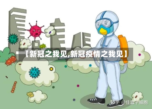 【新冠之我见,新冠疫情之我见】