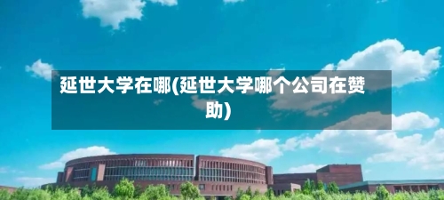 延世大学在哪(延世大学哪个公司在赞助)