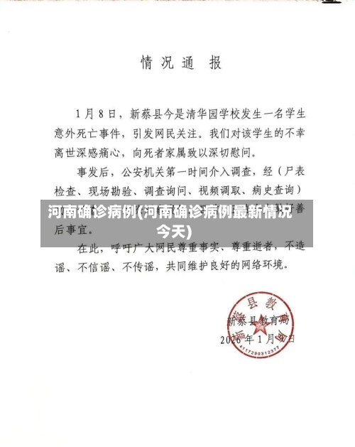 河南确诊病例(河南确诊病例最新情况今天)-第2张图片