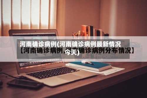 河南确诊病例(河南确诊病例最新情况今天)-第3张图片