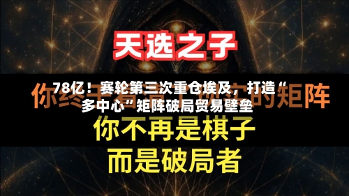 78亿！赛轮第三次重仓埃及	，打造“多中心”矩阵破局贸易壁垒-第2张图片