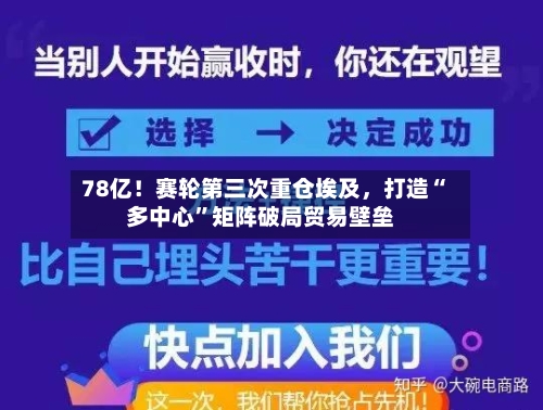 78亿！赛轮第三次重仓埃及，打造“多中心”矩阵破局贸易壁垒