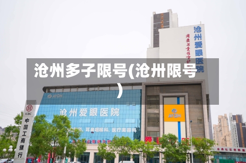 沧州多子限号(沧卅限号)-第2张图片