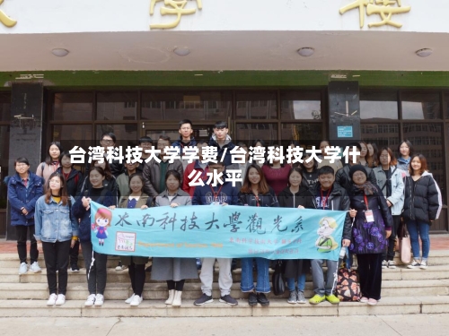 台湾科技大学学费/台湾科技大学什么水平-第3张图片