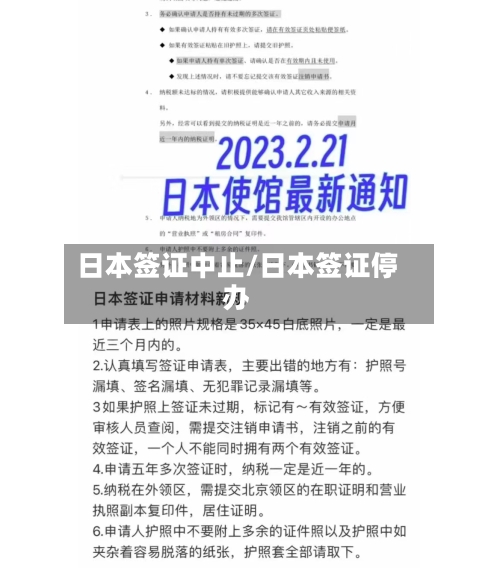日本签证中止/日本签证停办