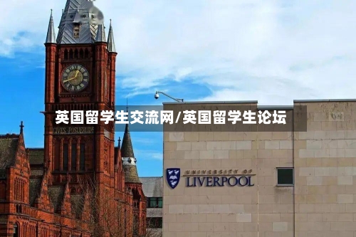 英国留学生交流网/英国留学生论坛-第2张图片