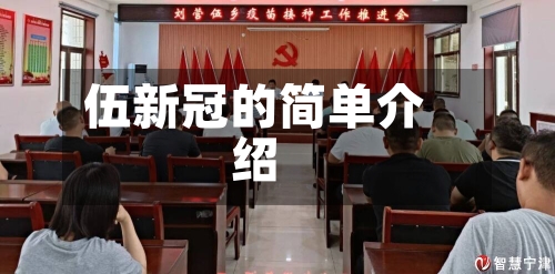 伍新冠的简单介绍-第2张图片