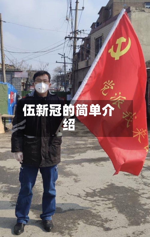 伍新冠的简单介绍