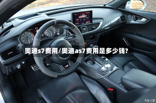 奥迪s7费用/奥迪as7费用是多少钱?