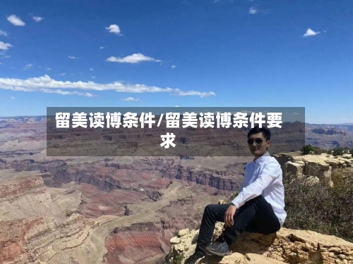 留美读博条件/留美读博条件要求-第2张图片
