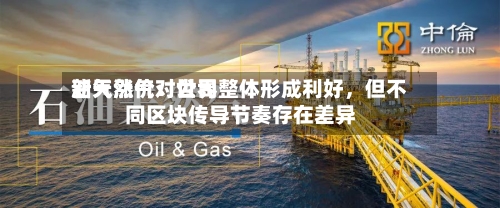 新天然气：世界油气涨价对公司整体形成利好	，但不同区块传导节奏存在差异-第3张图片