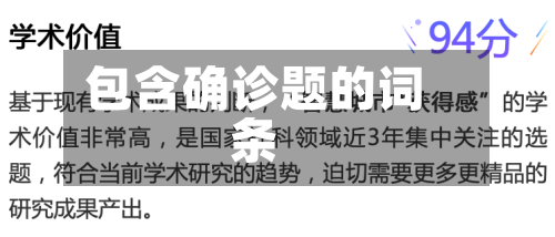 包含确诊题的词条