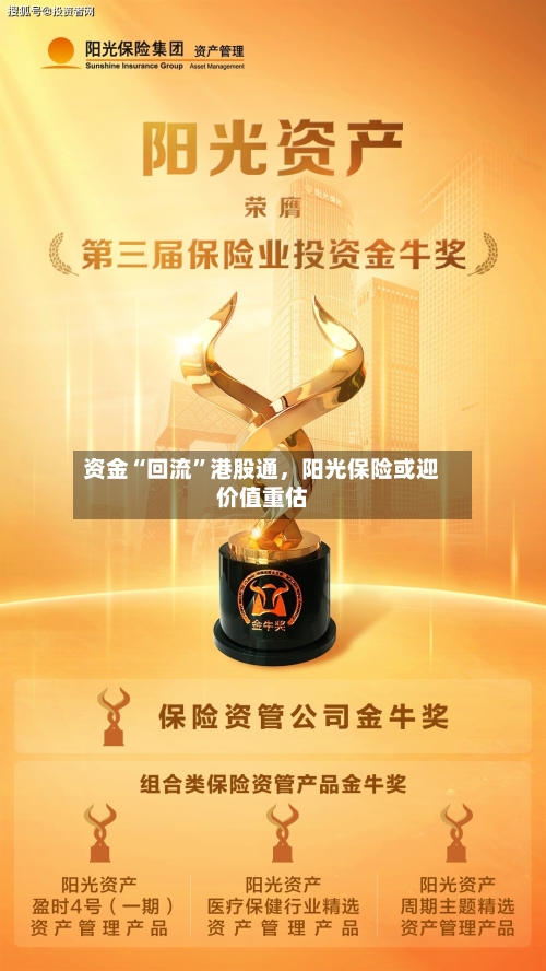 资金“回流”港股通，阳光保险或迎价值重估