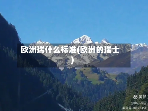 欧洲瑞什么标准(欧洲的瑞士)