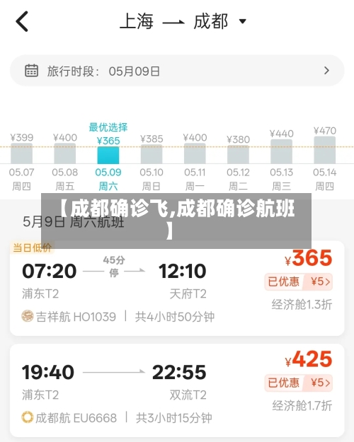 【成都确诊飞,成都确诊航班】-第2张图片